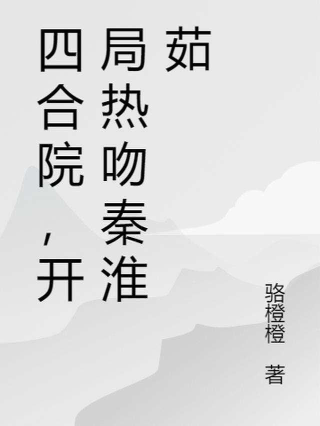 四合院，开局热吻秦淮茹