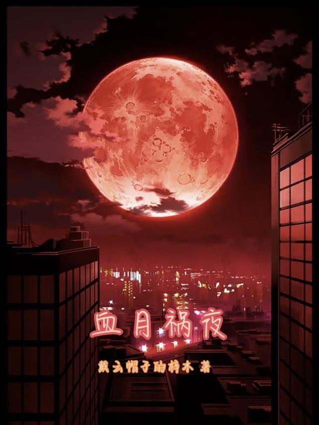 血月祸夜