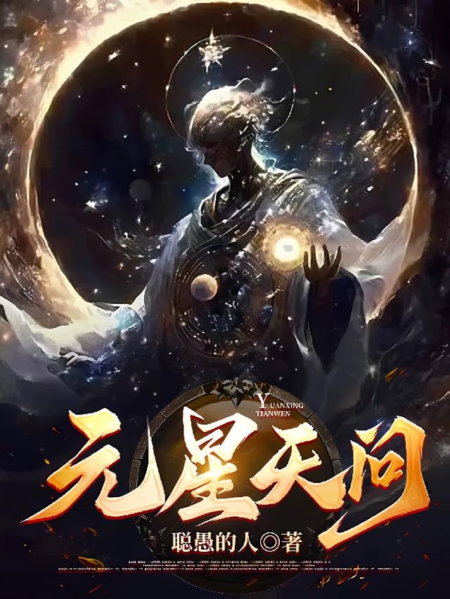 元星：天问