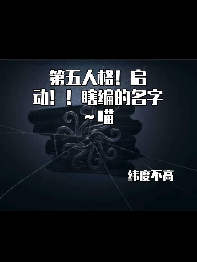 第五人格！启动！瞎编的名字！喵