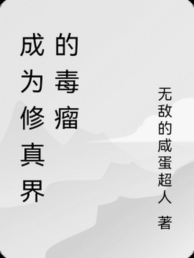 成为修真界的疯批毒瘤