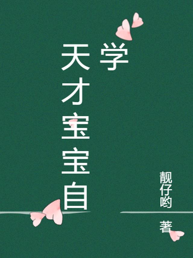 天才宝宝自学