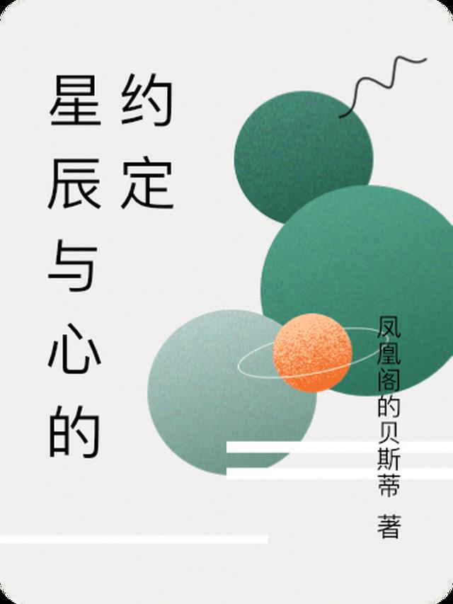 星辰与心的约定