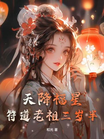 天降福星，符道老祖三岁半