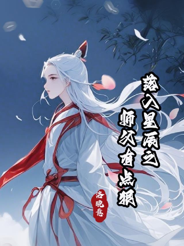 落入星辰之师父有点狠