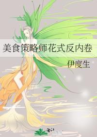 美食策略师花式反内卷