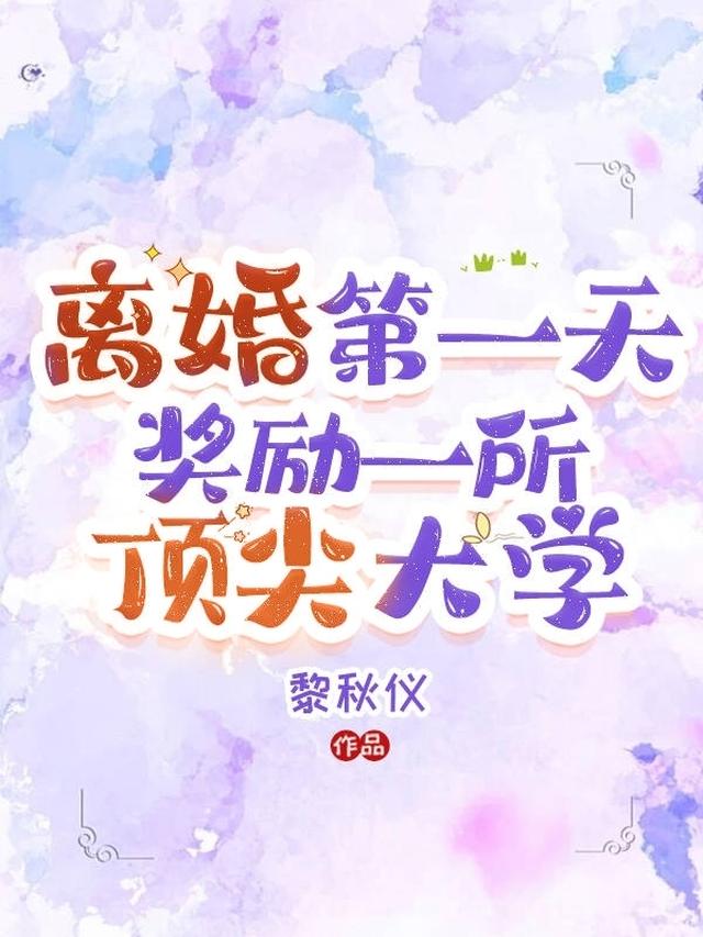 离婚第一天，奖励一所顶尖大学！