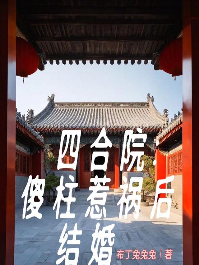 四合院：傻柱惹祸后,结婚