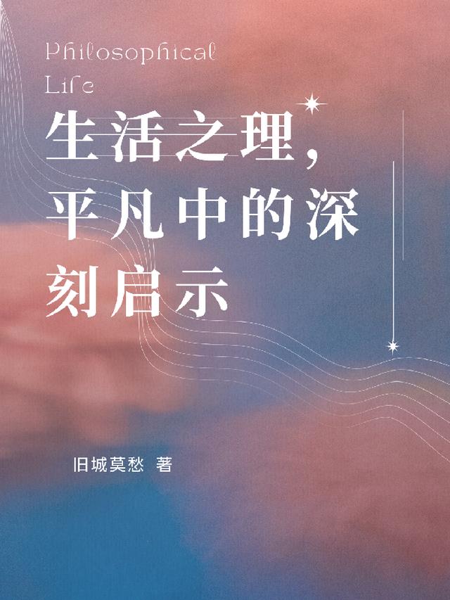 生活之理，平凡中的深刻启示