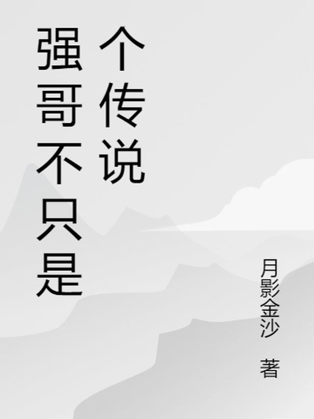 强哥是个什么东西