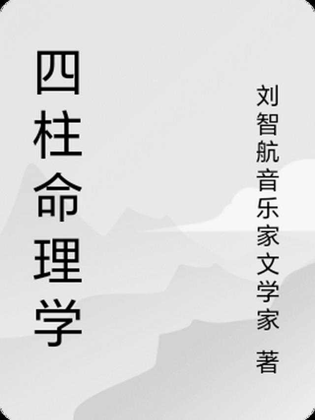 四柱命理学