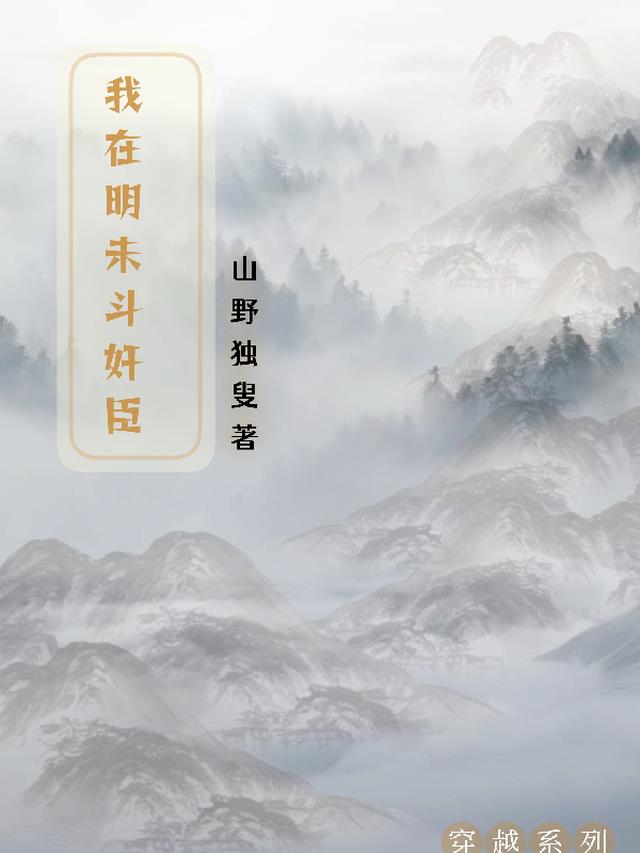 我在明末签到