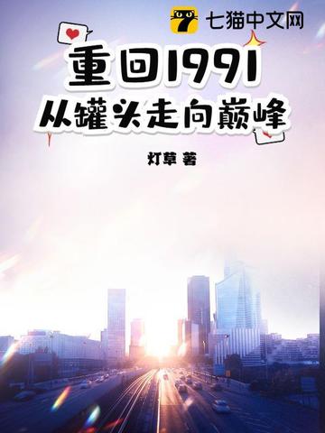 重回1991起点