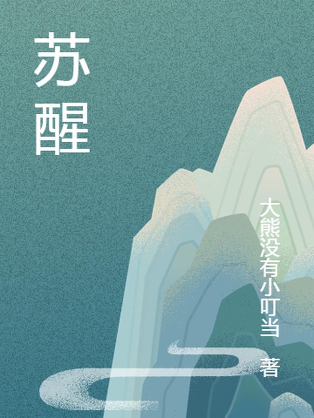 苏醒之刻