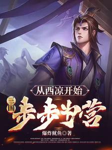 三国：从西凉开始，步步为营