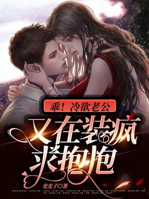 好冷老公宠妻上瘾