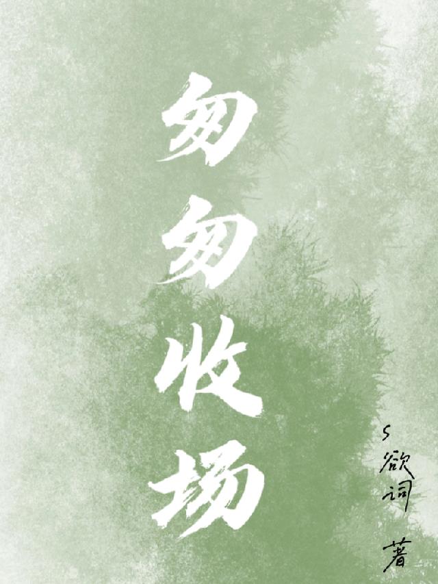 匆匆收场是什么意思