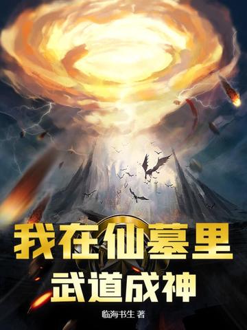 我在仙墓里武道成神免费阅读