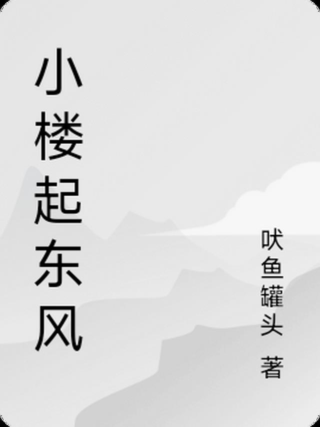 小楼起东风