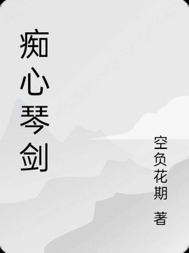 痴心长情剑