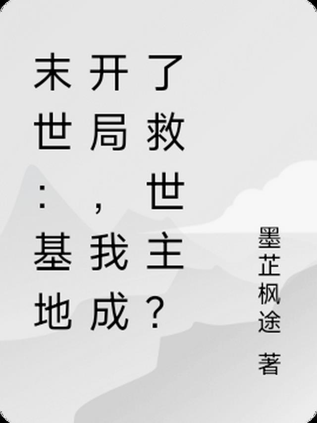 末世：基地开局，我成了救世主？