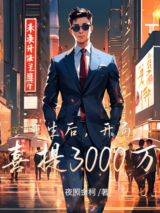 重生后，开局喜提3000万