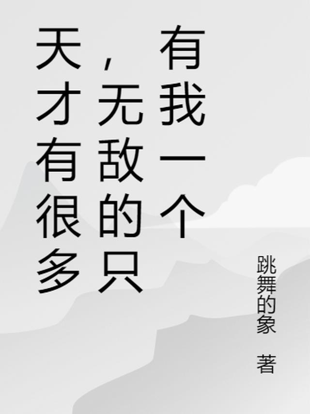 天才有很多，无敌的只有我一个