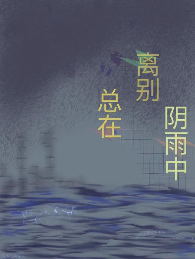 离别总在阴雨中