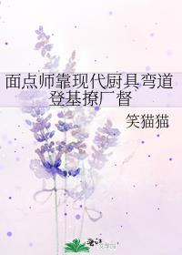 面点师靠现代厨具弯道登基撩厂督