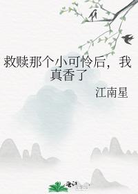 救赎那个小可怜后，我真香了