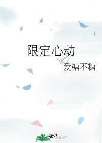 限定心动