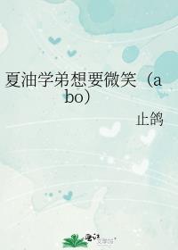 夏油学弟想要微笑（abo）