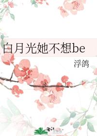 白月光她不想be