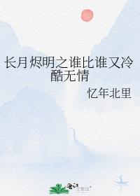 长月烬明之谁比谁又冷酷无情