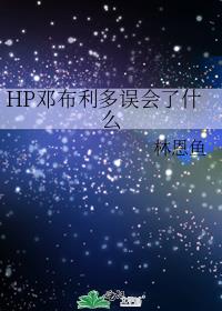 HP邓布利多误会了什么